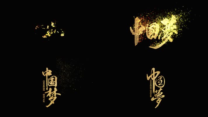 金色粒子沙化艺术字中国梦透明通道