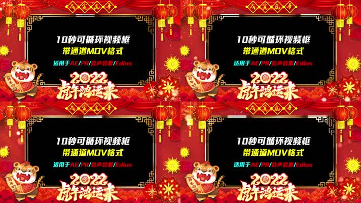 2022新年虎年春节晚会拜年祝福可循环视频框