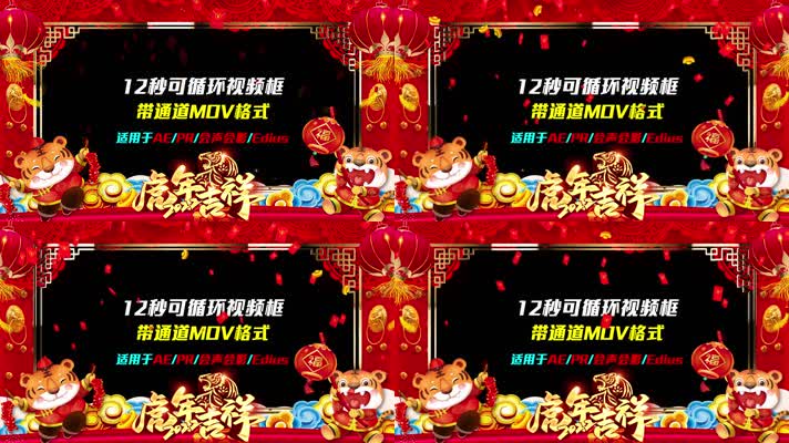2022新年虎年春节晚会拜年祝福可循环视频框