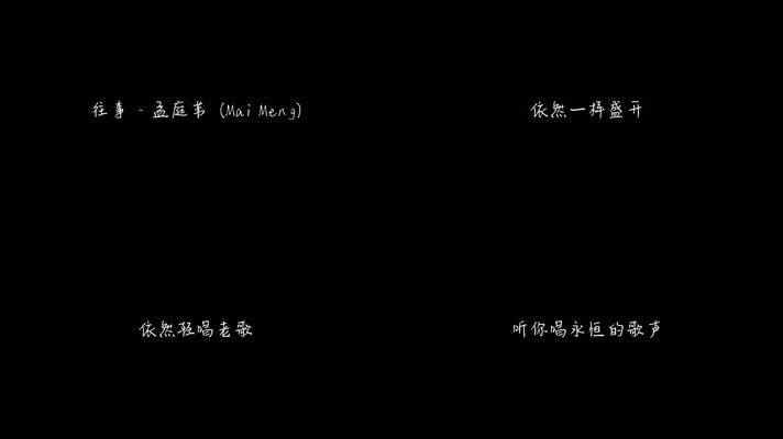 孟庭苇 - 往事（1080P）