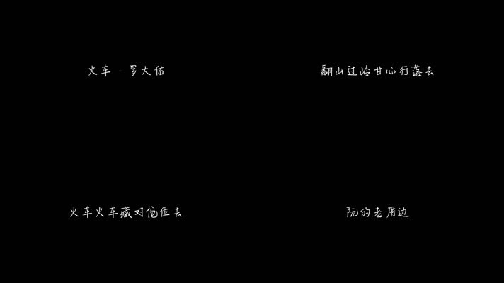 罗大佑 - 火车（1080P）