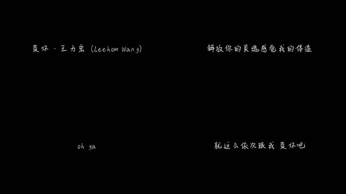 王力宏 - 变坏（1080P）