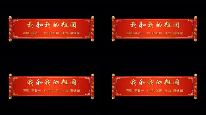 喜庆节日春节卷轴字幕条