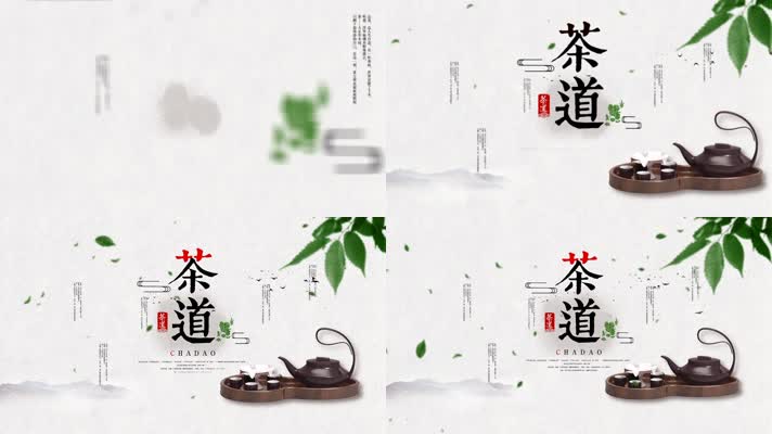 【原创】茶文化 茶道水墨 茶叶模板