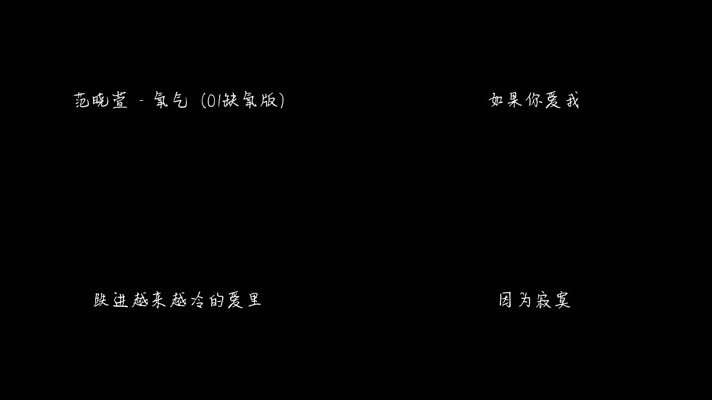 范晓萱 - 氧气 (O1缺氧版)（1080P）