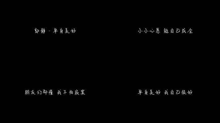 郭静 - 单身美好（1080P）