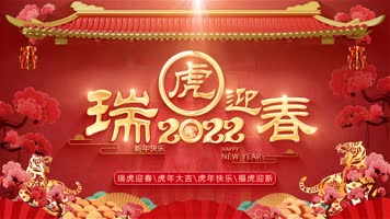 2022虎年新春祝福