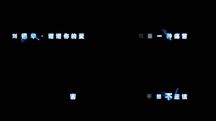 刘德华 - 谢谢你的爱 4k透明通道动态歌词字幕模板