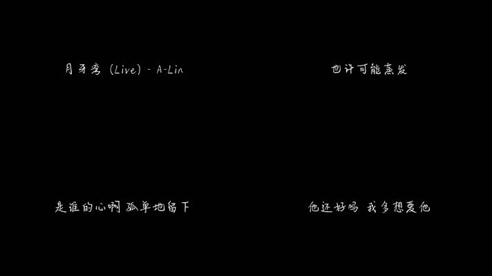 月牙湾 (Live) - A-Lin（1080P）
