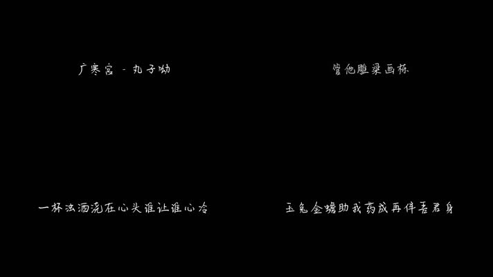 广寒宫 - 丸子呦（1080P）