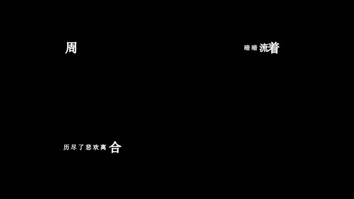 周慧敏--舞女(1080P)(1080P)