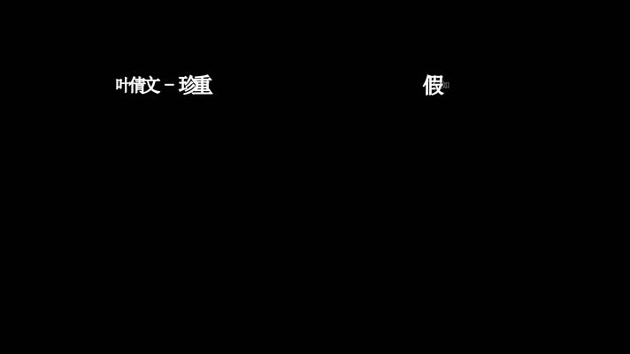 叶倩文-珍重(1080P)
