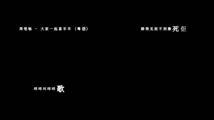 周笔畅-大家一起喜羊羊 (粤语)(1080P)
