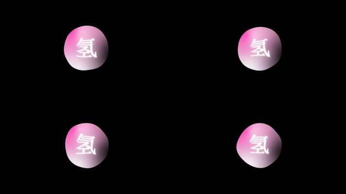 气泡水珠化学元素氢视频
