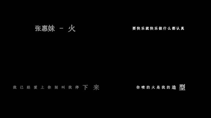 张惠妹-火(1080P)