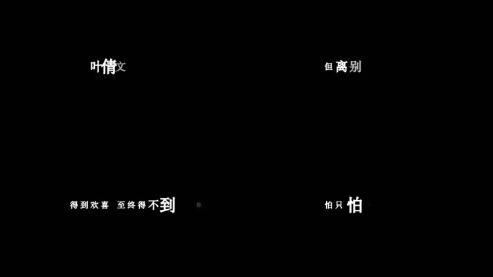 叶倩文-伤逝(1080P)