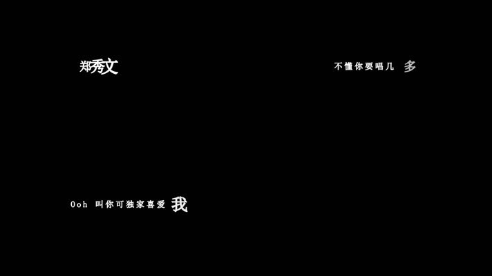 郑秀文-独家试唱(1080P)