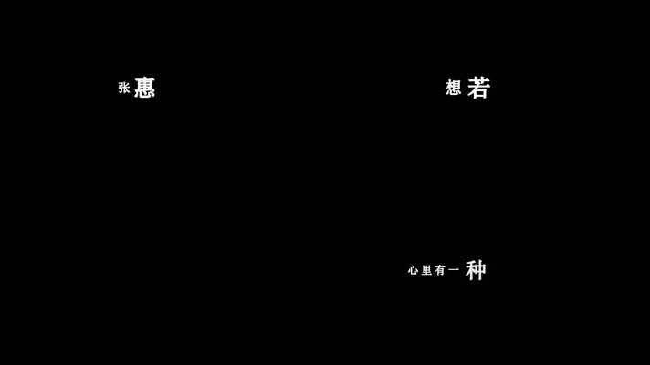张惠妹-解脱(1080P)