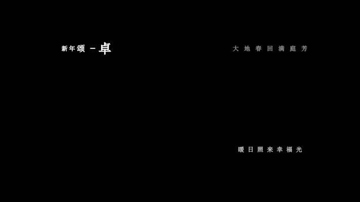 卓依婷-新年颂(1080P)