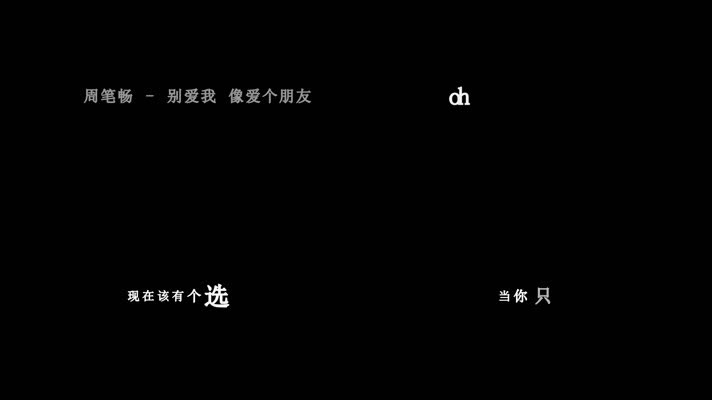 周笔畅-别爱我(1080P)