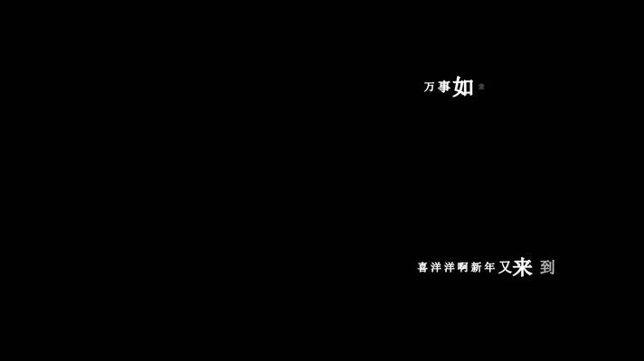 卓依婷-新年喜洋洋(1080P)