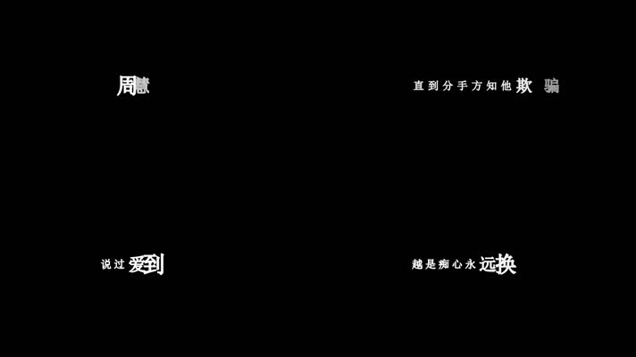 周慧敏--留恋(1080P)(1080P)