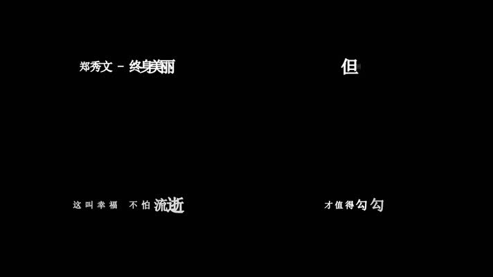 郑秀文-终身美丽(1080P)