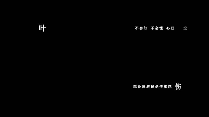叶倩文-伤痛(1080P)