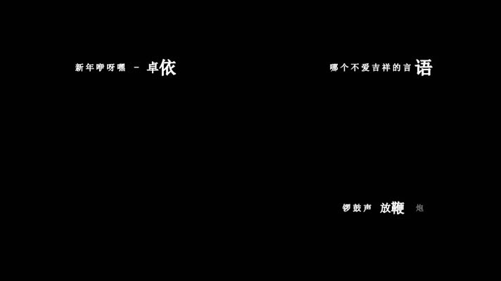 卓依婷-新年咿呀嘿(1080P)