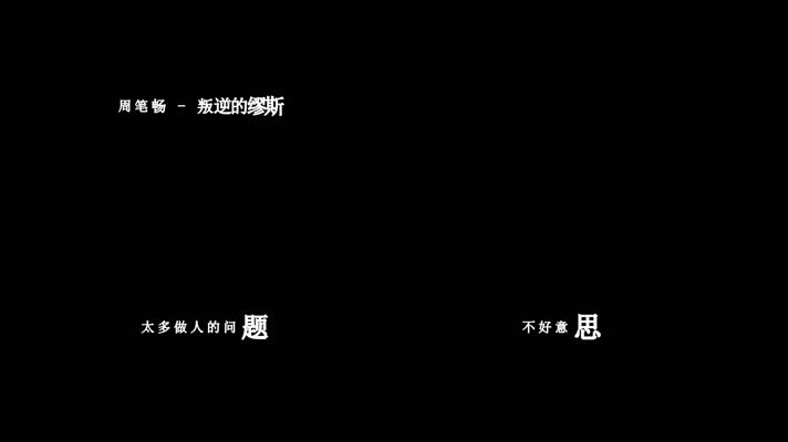周笔畅-叛逆的缪斯(1080P)