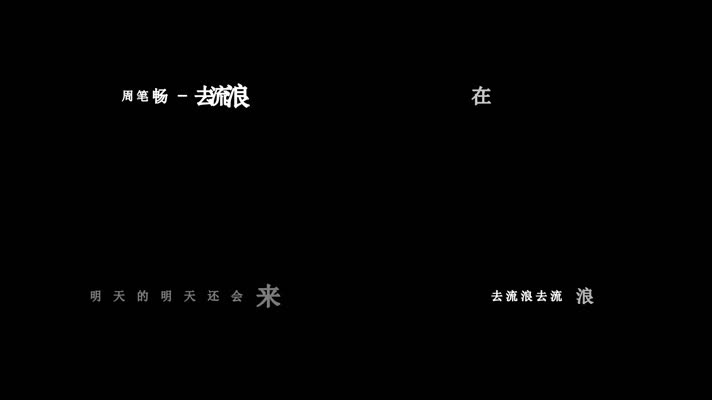 周笔畅-去流浪(1080P)