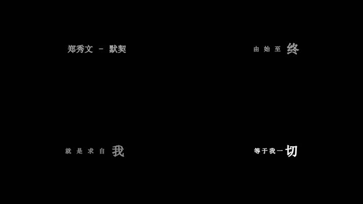 郑秀文-默契(1080P)