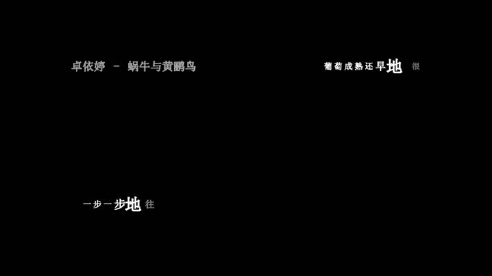 卓依婷-蜗牛与黄鹂鸟(1080P)