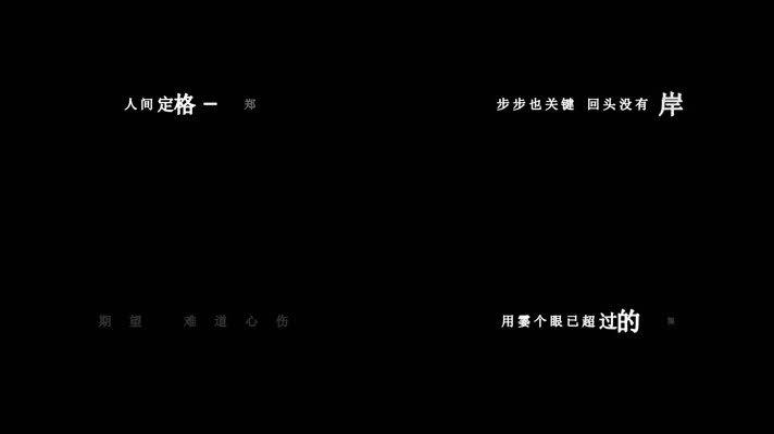 郑秀文-人间定格(1080P)