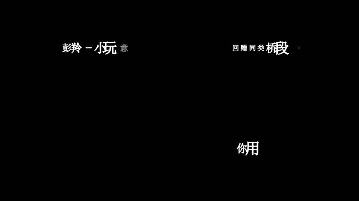 彭羚-小玩意歌词dxv编码字幕