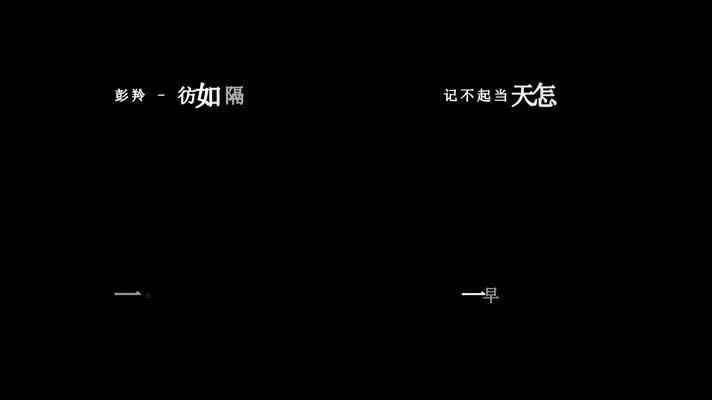 彭羚-彷如隔世歌词dxv编码字幕