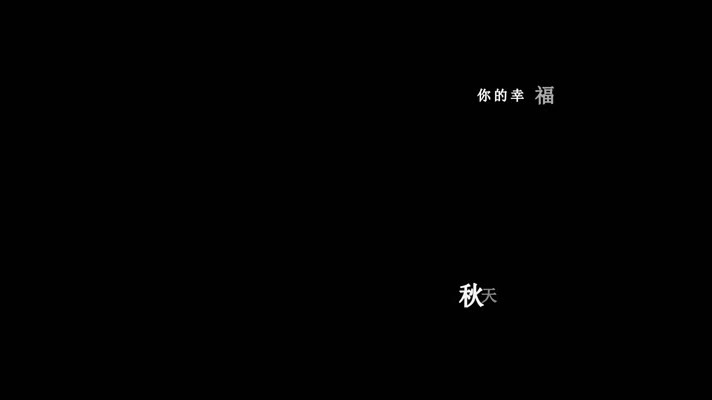 庞龙-爱情果歌词dxv编码字幕