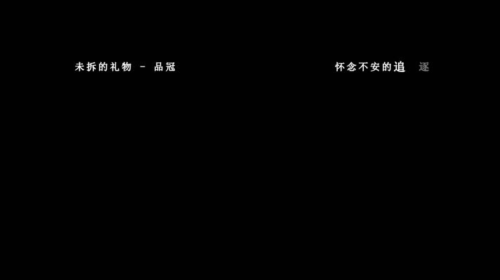品冠-未拆的礼物歌词dxv编码字幕