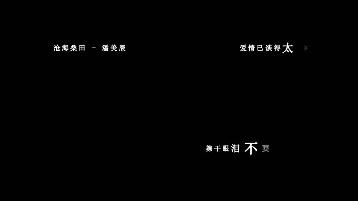 潘美辰-沧海桑田歌词dxv编码字幕