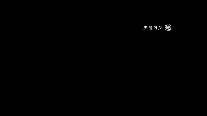 庞龙-回家吃饭歌词dxv编码字幕