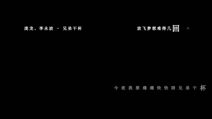 庞龙-兄弟干杯歌词dxv编码字幕