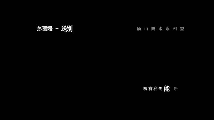 彭丽媛-送别歌词dxv编码字幕