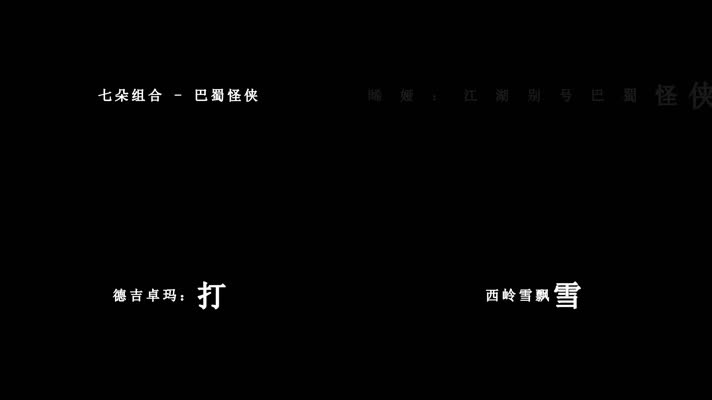 七朵组合-巴蜀怪侠歌词dxv编码字幕