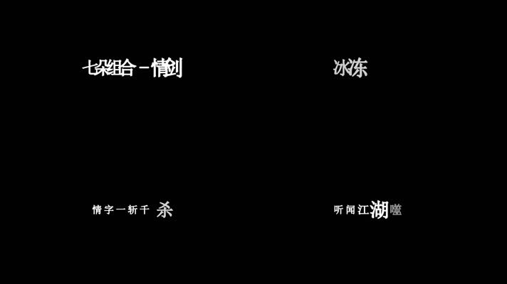 七朵组合-情剑歌词dxv编码字幕