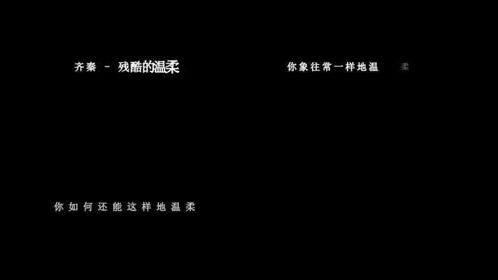 齐秦-残酷的温柔歌词dxv编码字幕