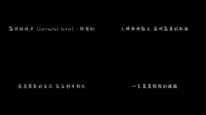 落泪的戏子 - 郑智化（1080P）