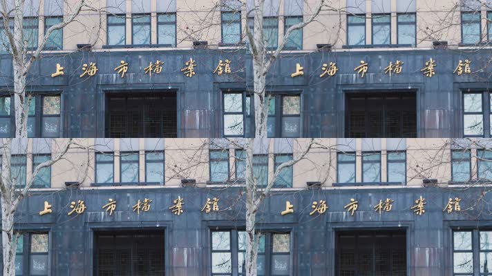 上海市档案馆大楼