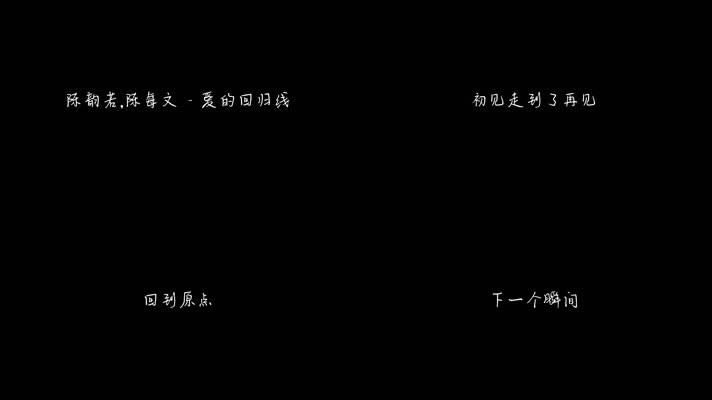 陈韵若,陈每文 - 爱的回归线（1080P）