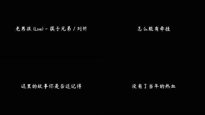 老男孩 (Live) - 筷子兄弟，刘忻（4K）