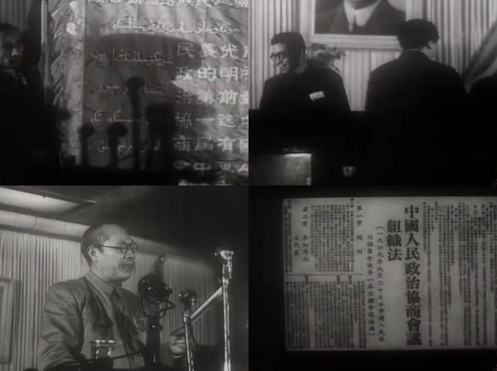 1949新中国成立第一次政治协商会议
